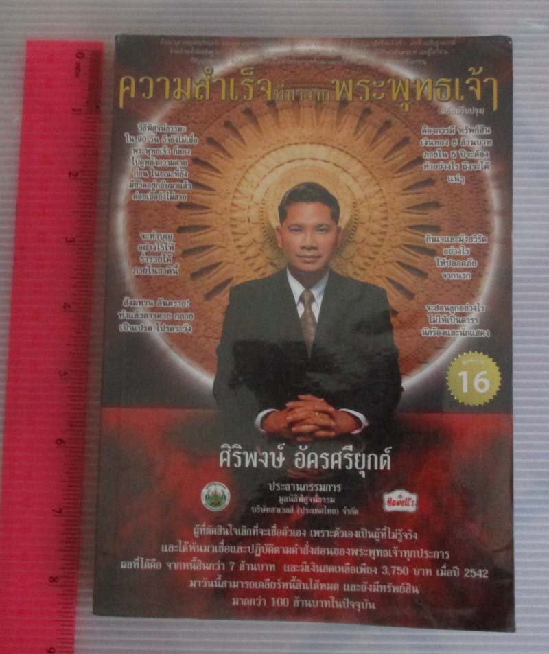  หนังสือ ความสำเร็จที่มาจากพระพุทธเจ้า