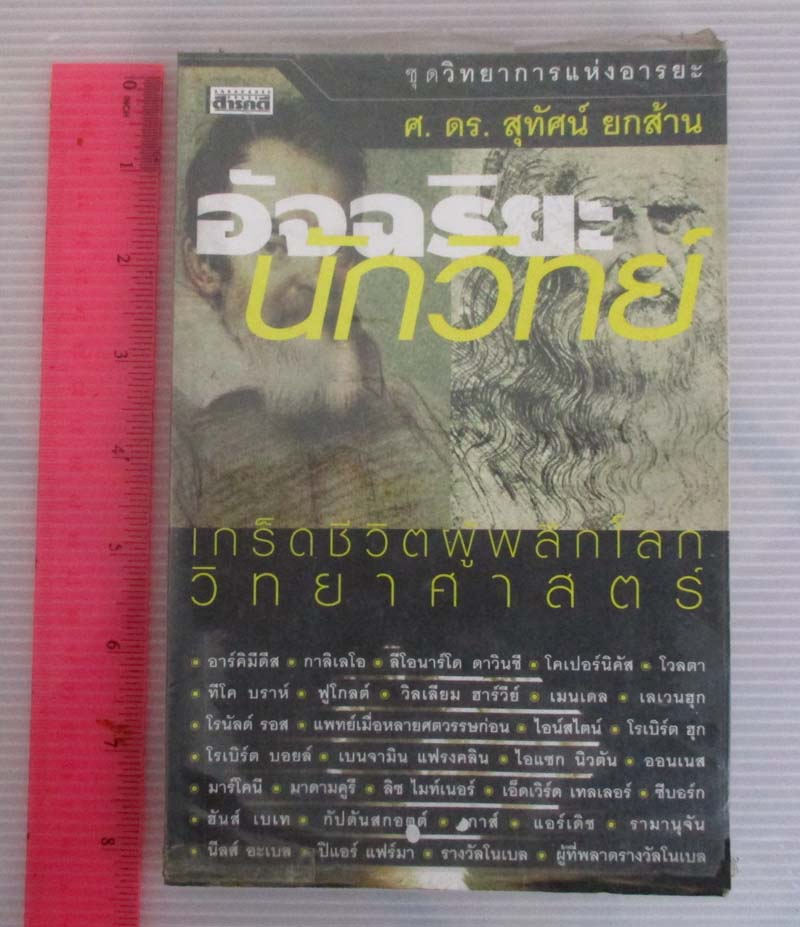 หนังสืออัจฉริยะนักวิทย์