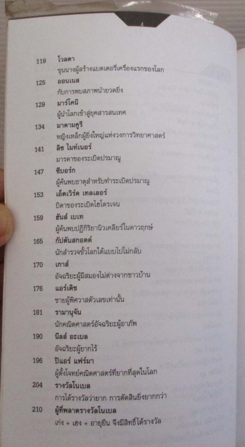 หนังสืออัจฉริยะนักวิทย์