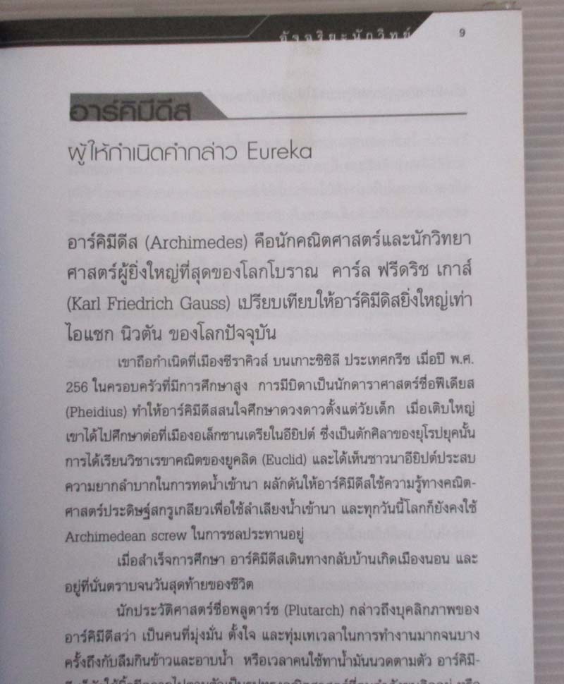 หนังสืออัจฉริยะนักวิทย์