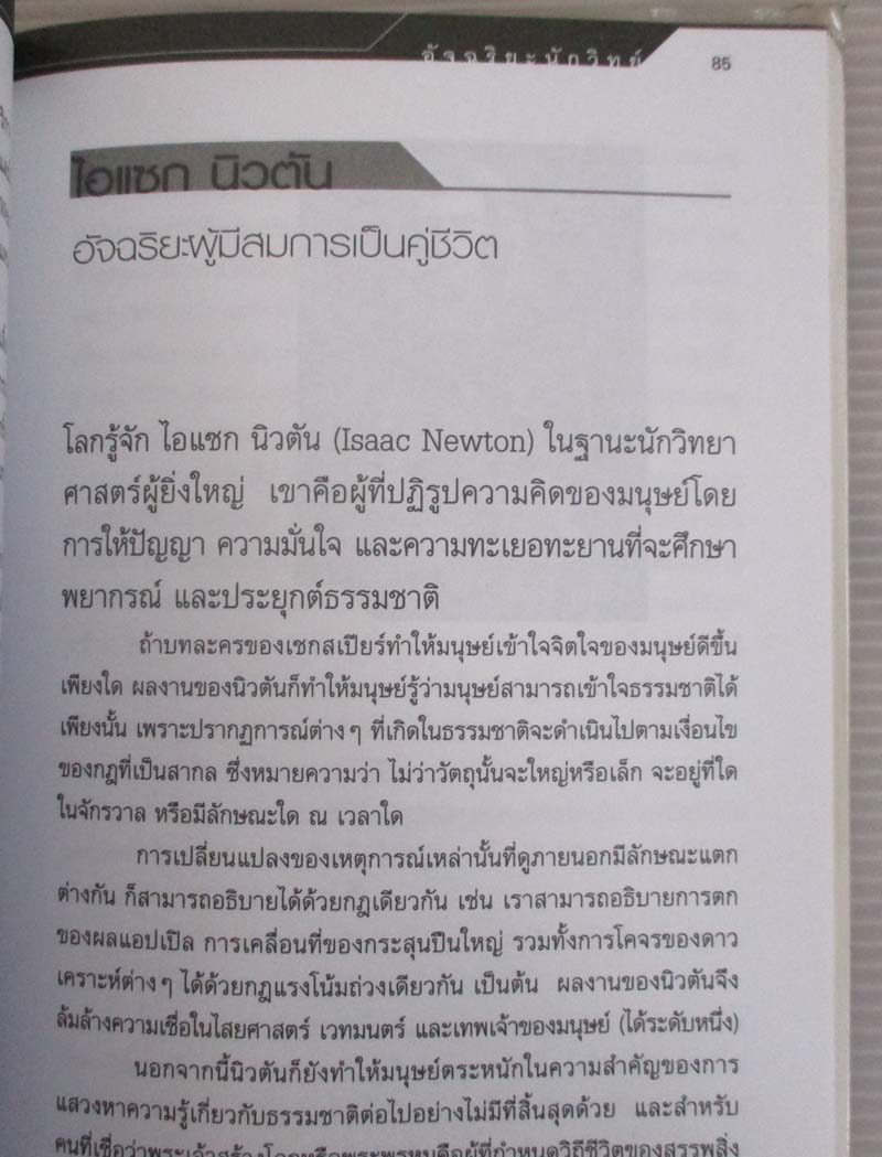 หนังสืออัจฉริยะนักวิทย์