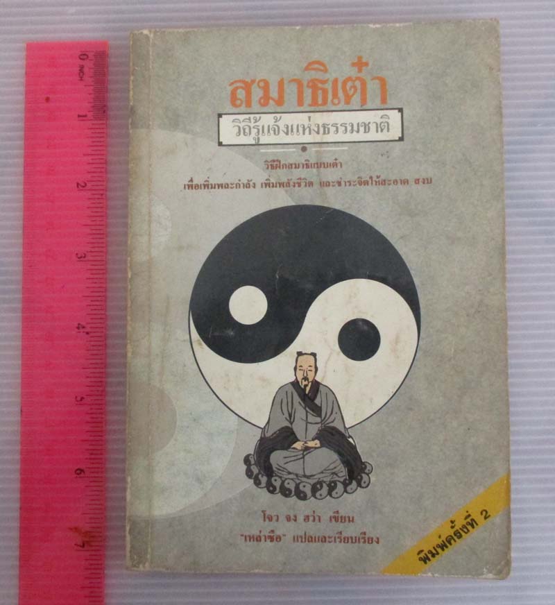  	 หนังสือ สมาธิเต๋า วิถีรู้แจ้งแห่งธรรมชาติ