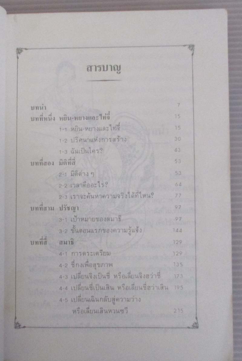  	 หนังสือ สมาธิเต๋า วิถีรู้แจ้งแห่งธรรมชาติ