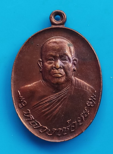 เหรียญรุ่น ๑ หลวงพ่อยะ วัดท่าข้าม จ.นครปฐม ปี ๒๕๓๐