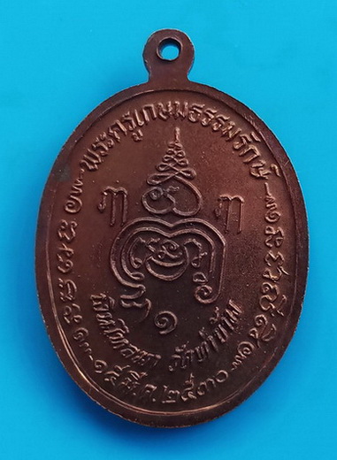 เหรียญรุ่น ๑ หลวงพ่อยะ วัดท่าข้าม จ.นครปฐม ปี ๒๕๓๐