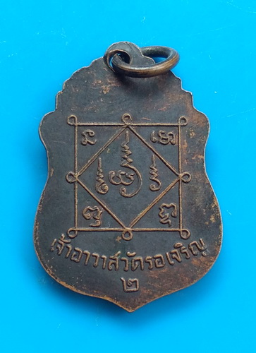 วัดใจ..เหรียญรุ่น ๒ พระครูอุปัชฌาเยี่ยม วัดรอเจริญ จ.สุพรรณบุรี