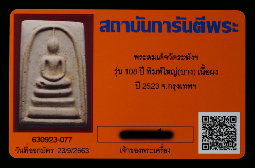 บัตรรับประกันพระแท้