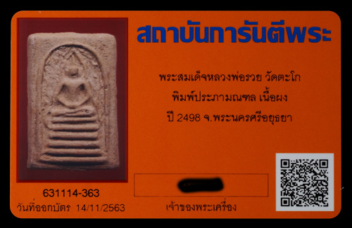 บัตรรับประกันพระแท้