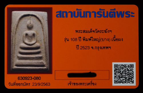 บัตรรับประกันพระแท้