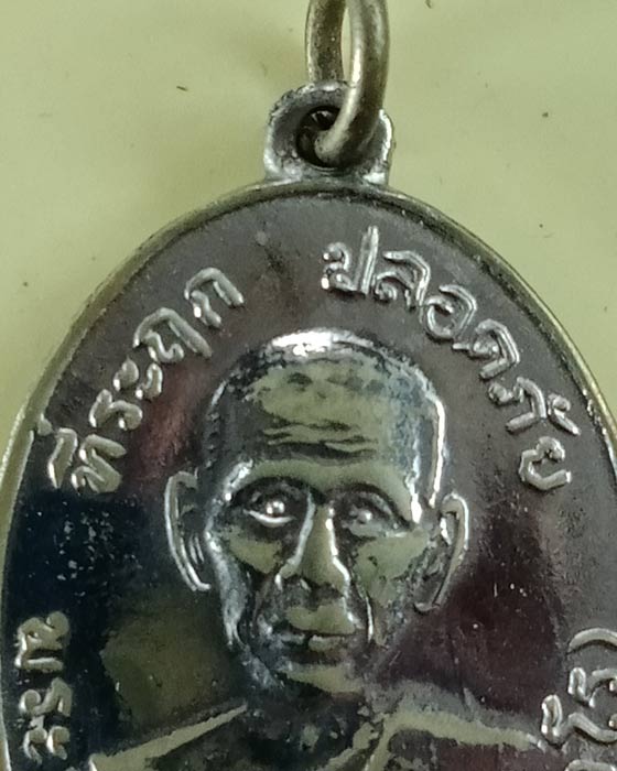เหรียญปลอดภัย รุ่นแรก หลวงพ่อสว่าง อุตตโร วัดท่าพุทรา ปี10 บล็อคบ่าแตก