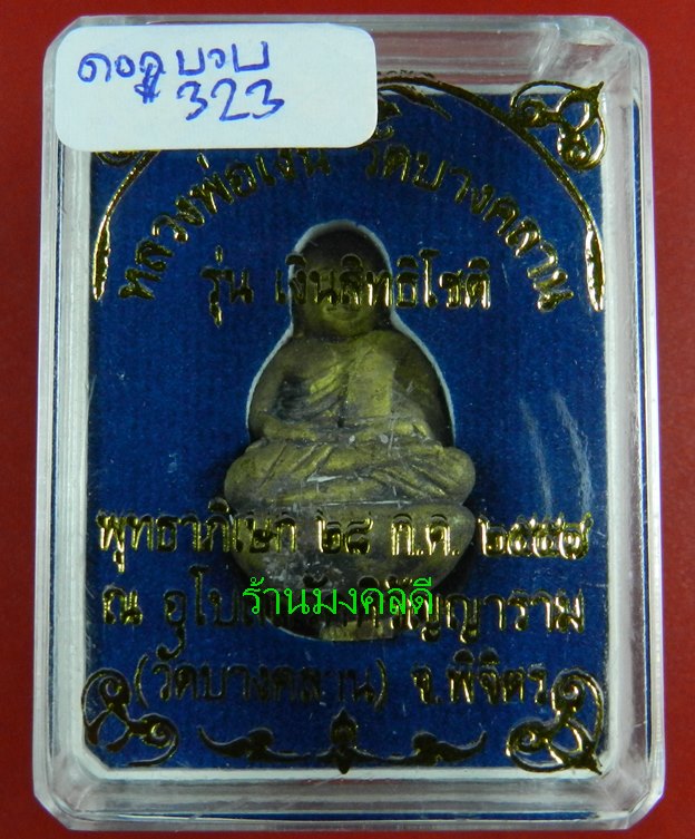 หลวงพ่อเงิน หล่อนำฤกษ์ พิมพ์ก้นถ้วยเบ้าทุบ เนื้อทองดอกบวบ รุ่นเงินสิทธิโชติ วัดบางคลาน ปี57#323