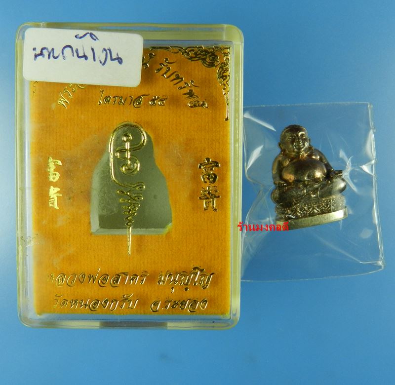พระสังกัจจายน์ รุ่นรับทรัพย์ 54 เนื้อนวะก้นเงิน อุดกริ่ง เลขสวย 170 หลวงพ่อสาคร วัดหนองกรับ พร้อมกล่