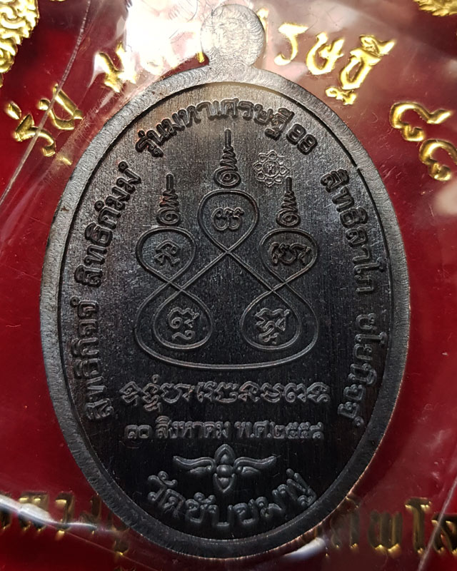 เหรียญ หลวงปู่พริ้ง วัดซับชมพู่ จ.เพชรบูรณ์ รุ่น มหาเศรษฐี 88 เนื้อทองแดงรมดำ