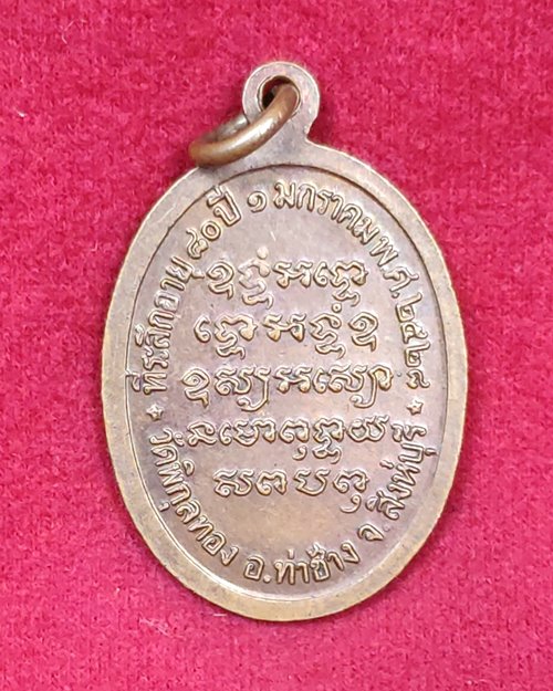 เหรียญหลวงพ่อแพ ปี28 วัดพิกุลทอง จ.สิงห์บุรี (ที่ระลึกอายุ80ปี)