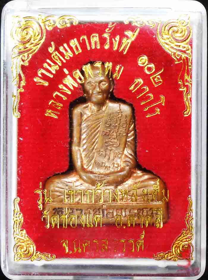 ***เหมายกลัง100 องค์***หลวงพ่อพรหม ถาวโร วัดช่องแค 