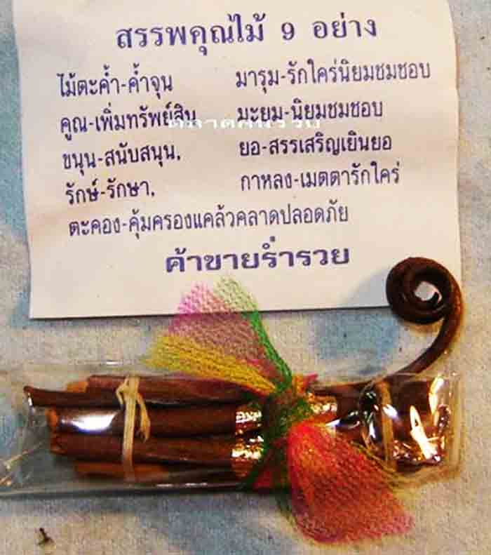 ***รวม 100 ชุด***ไม้มงคล 9 ชนิด*** ที่ไม่ธรรมดาทนสิทธิ์ธรรมชาติแต่โบราณกาล