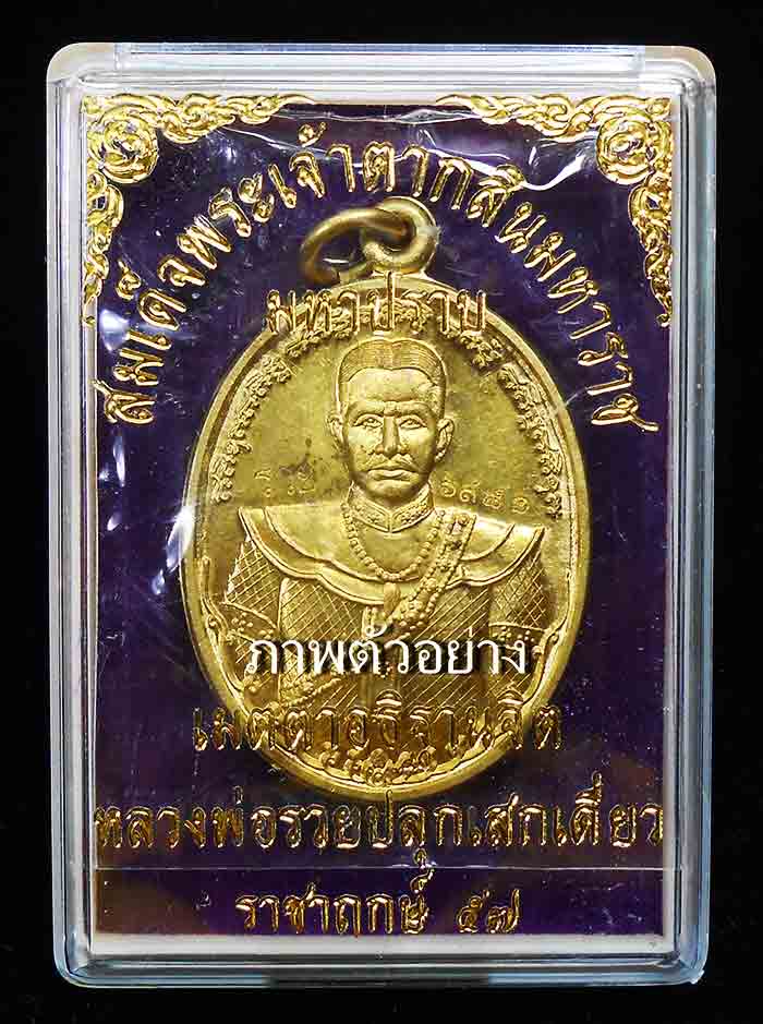 **ชุด 3 เหรียญ**เหรียญพระเจ้าตากสิน หลวงพ่อรวย วัดตะโก ปลุกเสกเดี่ยว