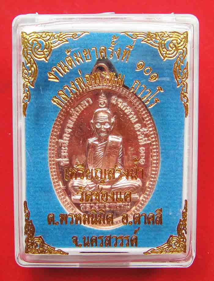 ***10 องค์***เหรียญสรงน้ำหลวงพ่อพรหม วัดช่องแค