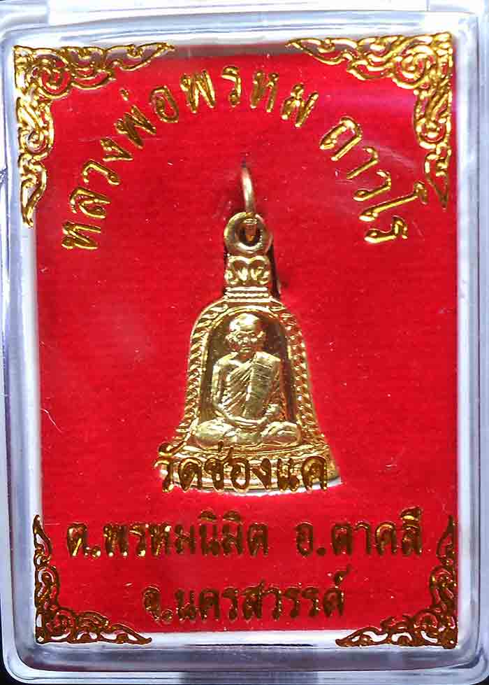 **เหมายกลัง100 องค์**หลวงพ่อพรหม ถาวโร วัดช่องแค 
