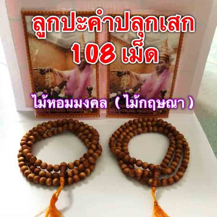 ** 2 คู่เส้นนิยม**สร้อยลูกประคำไม้หอมกฤษณา108 เม็ด ขนาดเม็ด 0.9 ซม. รอบวงยาวประมาณ 32 นิ้ว          
