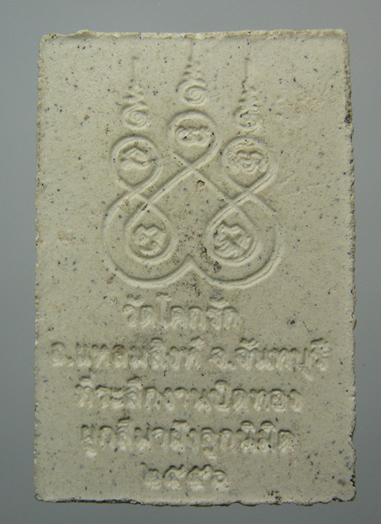 พระผงหลวงพ่อโสธร วัดโคกรัก จันทบุรี ปี2556 b16