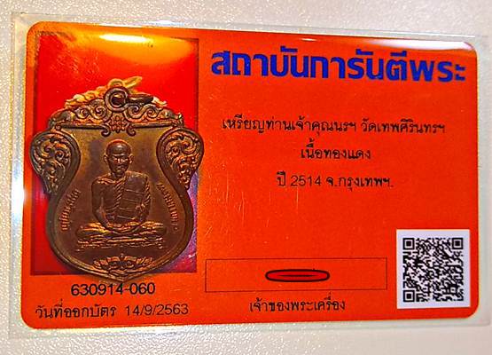 บัตรรับประกันพระแท้