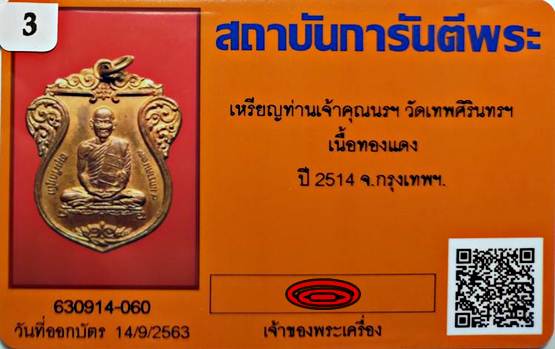 สุดปัง15เหรียญท่านเจ้าคุณนรฯ วัดเทพศิรินทร์ฯ กรุงเทพฯ เนื้อทองแดง ปีลึก 2514พร้อมบัตรรับรอง