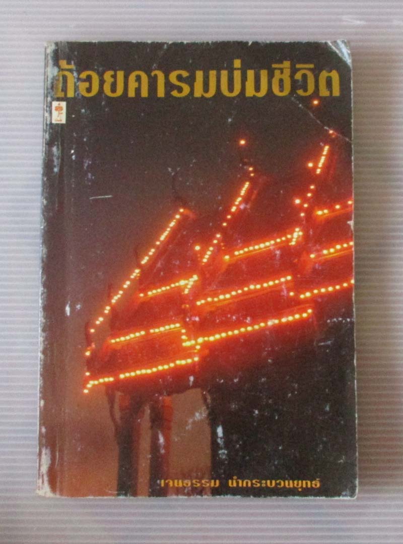 หนังสือ ถ้อยคารมบ่มชีวิต
