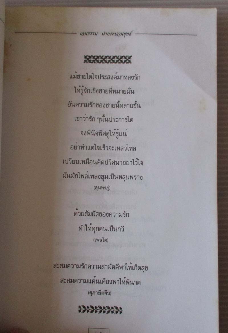 หนังสือ ถ้อยคารมบ่มชีวิต