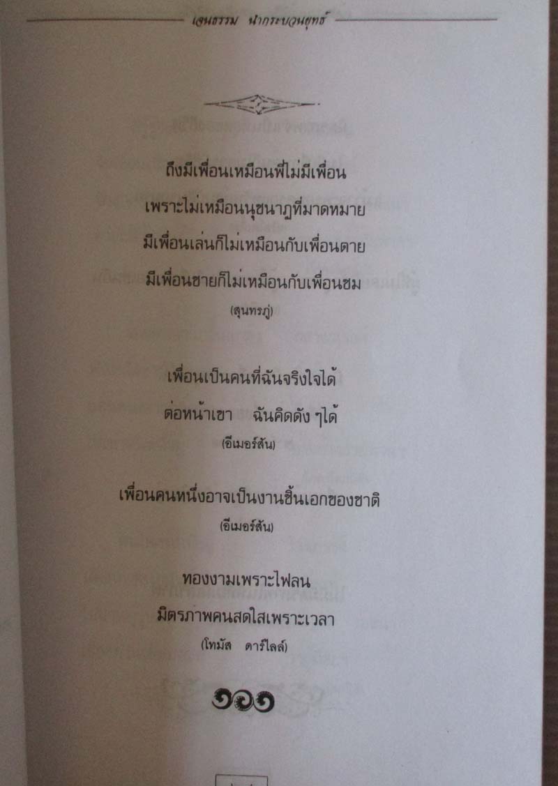 หนังสือ ถ้อยคารมบ่มชีวิต