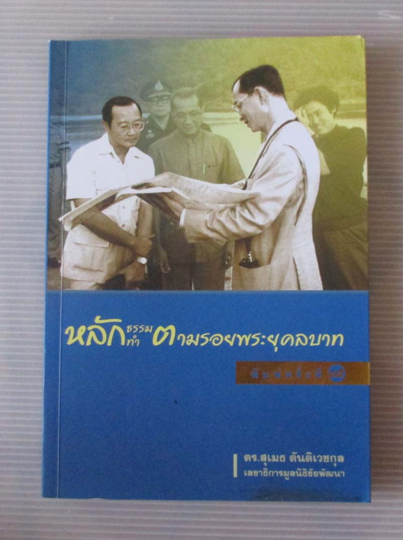 หนังสือ หลักธรรมตามรอยพระยุคลบาท