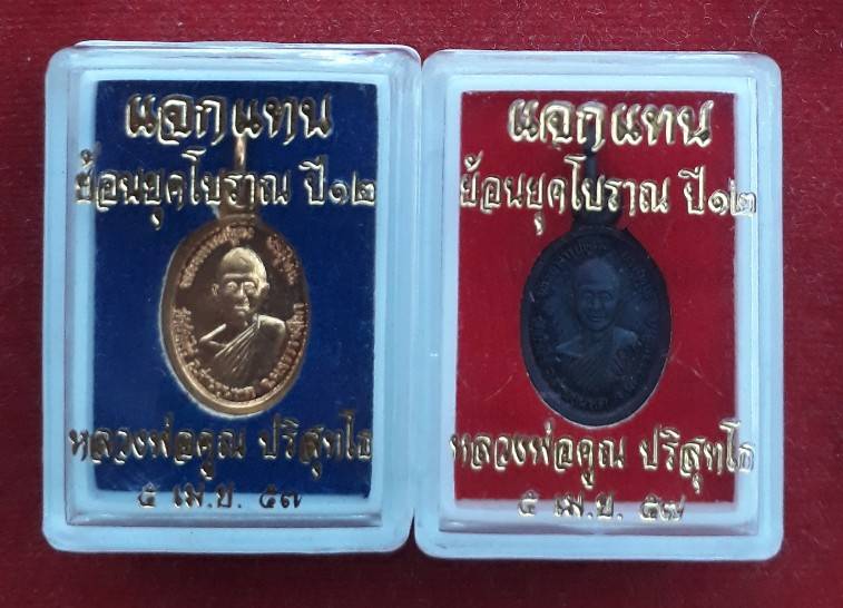 เหรียญแจกทาน(เม็ดแตง) ย้อนยุค (รุ่นแรกปี12) หลวงพ่อคูณ ออกวัดโนนแดง 2เนื้อ 2เหรียญ