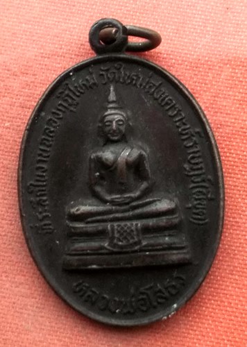 เริ่ม 10 บาท กับ เหรียญหลวงพ่อพระพุทธโสธร.....A295