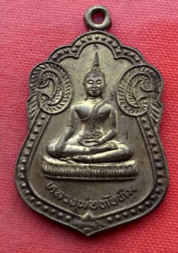 เริ่ม 10 บาท กับ เหรียญหลวงพ่อทับทิม จ.นครปฐม  ..A284