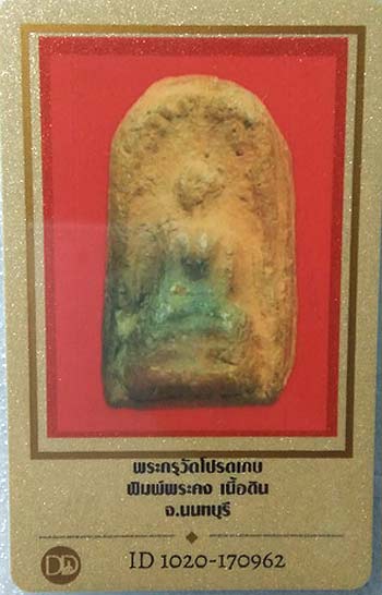 บัตรรับประกันพระแท้