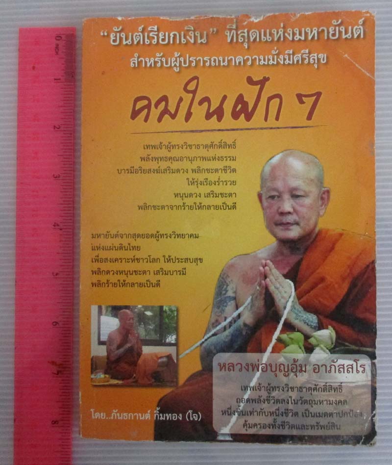  หนังสือ คมในฝัก7 (หลวงพ่อบุญอุ้ม อาภัสสโร)
