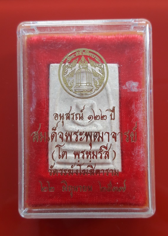 สมเด็จวัดระฆัง 122 ปี พิมพ์ใหญ่นิยม /22/ 