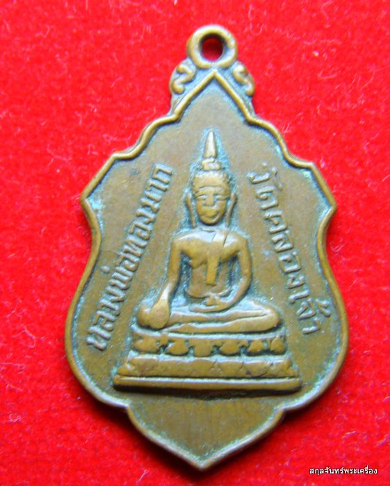 เหรียญหลวงพ่อทองมาก วัดคลองเจ้า ปี 2515