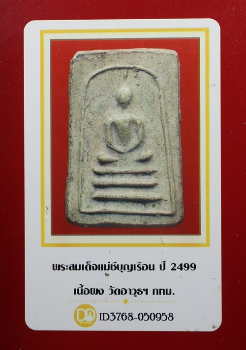 บัตรรับประกันพระแท้