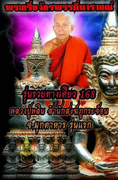 พระกริ่งจักรพรรดิ์นารายณ์(1) รุ่นแรก หลวงปู่หลิน สำนักสงฆ์ภูกระจ้อน มุกดาหาร ปี 2562