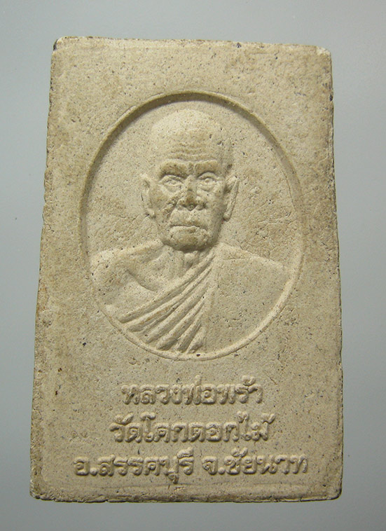 พระผงหลังรูปเหมือน หลวงพ่อพร้า วัดโคกดอกไม้ ชัยนาท e15
