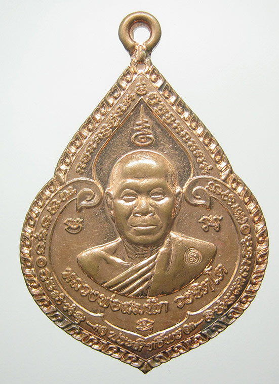 เหรียญหลวงพ่อสมนึก วรจิตโต วัดเกรียงไกรใต้ นครสวรรค์ ปี2557 ตอกโค๊ด d11