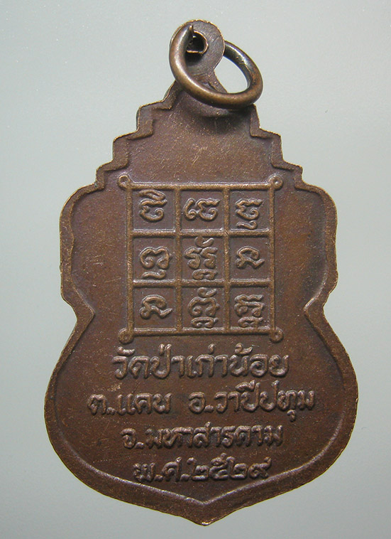 เหรียญหลวงพ่อจันทา วัดป่าเก่าน้อย มหาสารคาม ปี2529 j21
