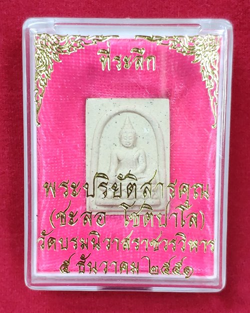 พระผงหลวงพ่อโต วัดบางพลีใหญ่ใน ที่ระลึกพระปริยัติสารคุณ (ชะลอ โชติปาโล) วัดบรมนิวาส 5ะ.ค.2551