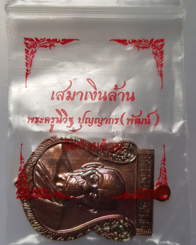 เหรียญเสมาเงินล้าน หลวงพ่อพัฒน์ วัดห้วยด้วน นครสวรรค์ เนื้อทองแดง ซองเดิม พระพิธีดีปลุกเสกวันเสาร์ 5