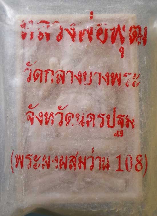 พระผงผสมว่าน108 หลวงพ่อพุฒ วัดกลางบางพระ