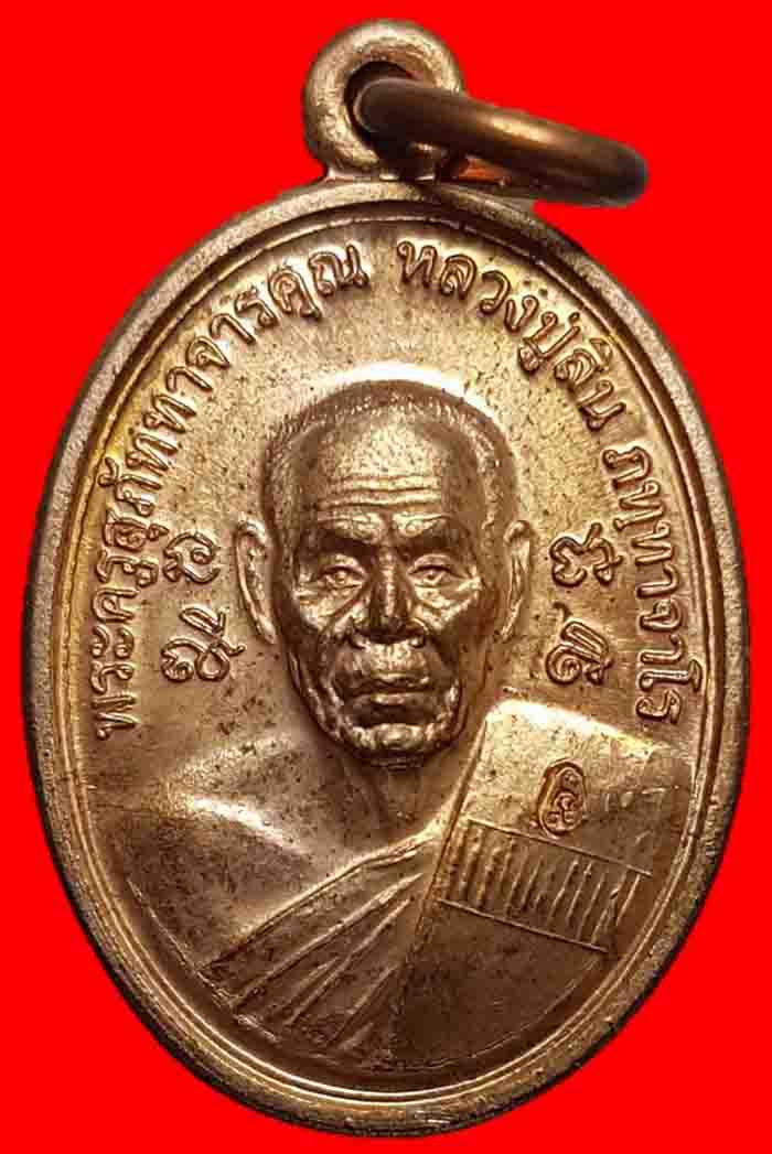 หลวงพ่อสิน วัดละหารใหญ่ จ.ระยอง เหรียญเม็ดแตง เนื้อทองแดงผิวไฟ ตอกโค๊ดสวยๆปี๒๕๕๕