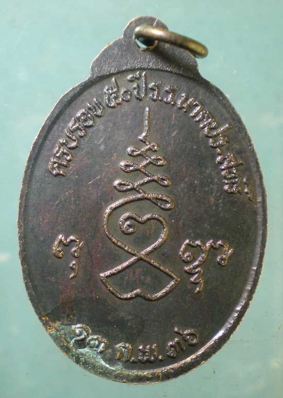 เหรียญปี36 หลวงพ่อผัน วัดบางช้างเหนือ
