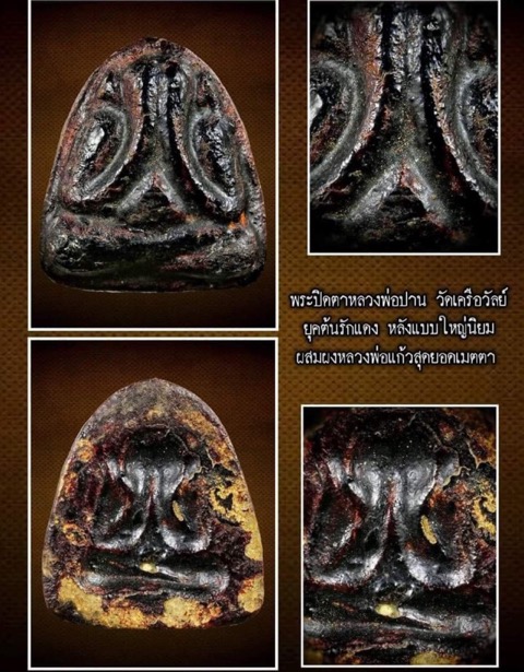 พระปิดตา หลวงพ่อปานวัดเครือวัลย์