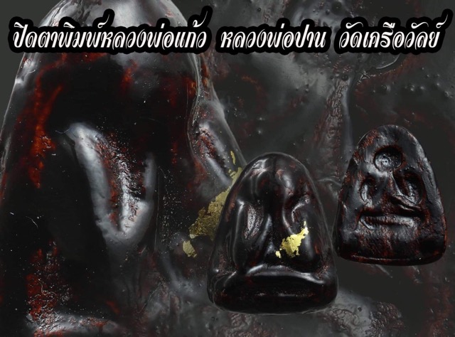 พระปิดตา หลวงพ่อปาน วัดเครือวัลย์ พิมพ์โบราณ